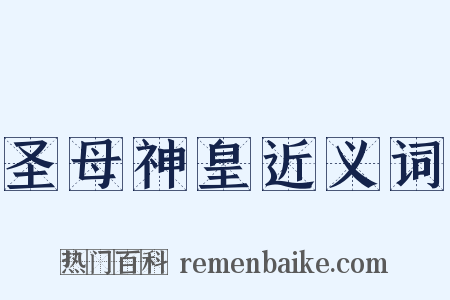 圣母神皇近义词是什么意思的图片